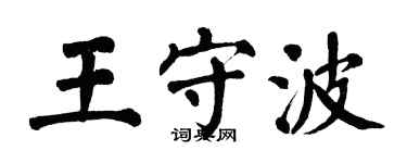 翁闓運王守波楷書個性簽名怎么寫