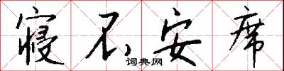 寢夢的意思_寢夢的解釋_國語詞典