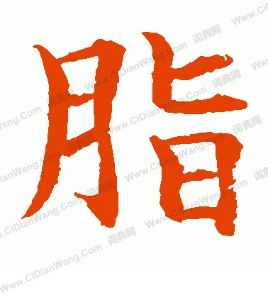 水島修三寫的脂