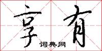 旦旦信誓的意思_旦旦信誓的解釋_國語詞典
