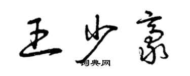 曾慶福王少豪草書個性簽名怎么寫