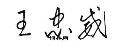 駱恆光王忠威草書個性簽名怎么寫