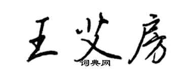 王正良王艾房行書個性簽名怎么寫