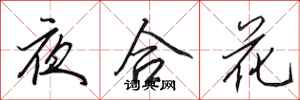 田英章夜合花行書怎么寫
