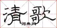 駱恆光清歌隸書怎么寫
