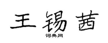 袁強王錫茜楷書個性簽名怎么寫