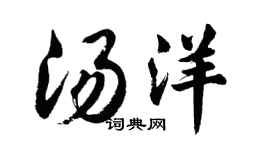 胡問遂湯洋行書個性簽名怎么寫