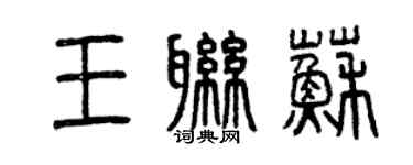 曾慶福王聯蘇篆書個性簽名怎么寫