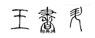 陳聲遠王書升篆書個性簽名怎么寫