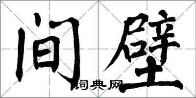 翁闓運間壁楷書怎么寫