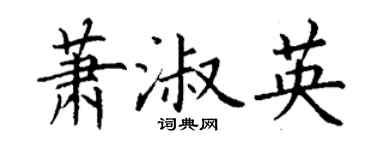 丁謙蕭淑英楷書個性簽名怎么寫