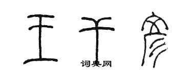 陳墨王乾彥篆書個性簽名怎么寫