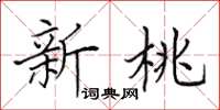 田英章新桃楷書怎么寫