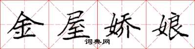 袁強金屋嬌娘楷書怎么寫