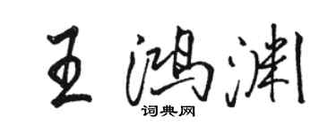 駱恆光王鴻淵行書個性簽名怎么寫