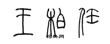 陳墨王柏任篆書個性簽名怎么寫