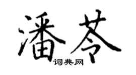 丁謙潘苓楷書個性簽名怎么寫