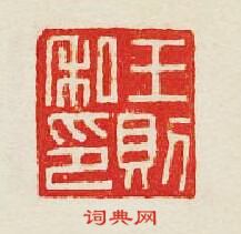 集古印譜的篆刻印章王則私印