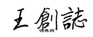 王正良王創志行書個性簽名怎么寫