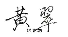 駱恆光黃翠行書個性簽名怎么寫