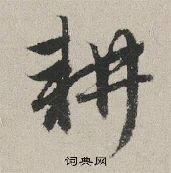 率草書書法_率字書法_草書字典
