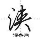 田英章寫的硬筆行書浹