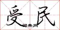 荊霄鵬受民行書怎么寫