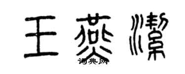 曾慶福王燕潔篆書個性簽名怎么寫