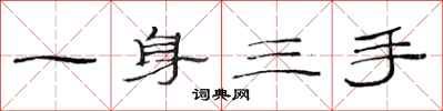 范連陞一身三手隸書怎么寫