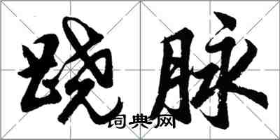 胡問遂蹺脈行書怎么寫