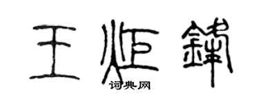 陳聲遠王炬鋒篆書個性簽名怎么寫