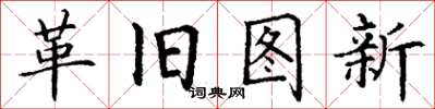丁謙革舊圖新楷書怎么寫