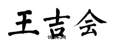 翁闓運王吉會楷書個性簽名怎么寫