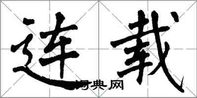 翁闓運連載楷書怎么寫