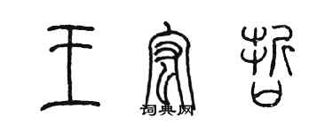 陳墨王宏哲篆書個性簽名怎么寫