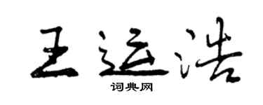 曾慶福王運浩行書個性簽名怎么寫