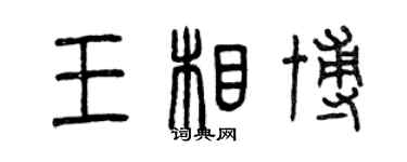 曾慶福王相博篆書個性簽名怎么寫