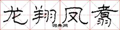 柯春海龍翔鳳翥隸書怎么寫