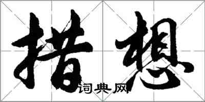 胡問遂措想行書怎么寫