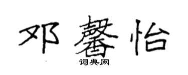 袁強鄧馨怡楷書個性簽名怎么寫