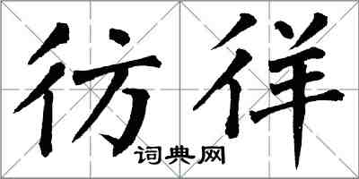 翁闓運彷徉楷書怎么寫