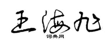 曾慶福王海旭草書個性簽名怎么寫