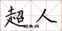 何伯昌超人楷書怎么寫