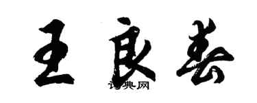胡問遂王良春行書個性簽名怎么寫