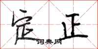 段相林定正行書怎么寫