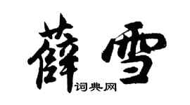 胡問遂薛雪行書個性簽名怎么寫