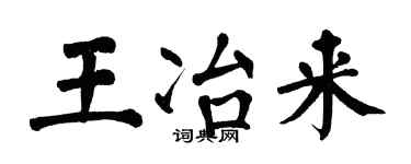 翁闓運王冶來楷書個性簽名怎么寫