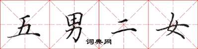 田英章五男二女楷書怎么寫