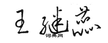 駱恆光王繼蕊草書個性簽名怎么寫