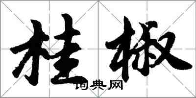 胡問遂桂椒行書怎么寫